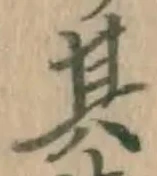 文字其