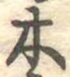 Đã định vị 木