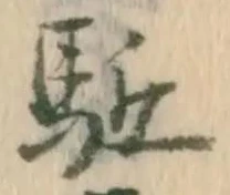 駈の位置