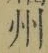 文字州