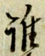 글자 誰
