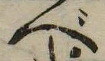 位置 確認된 べ