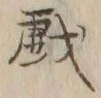 글자 戯