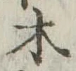 木 위치 확인됨