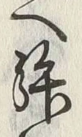 文字拝
