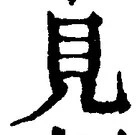 “見”字