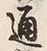 文字通