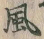 글자 風