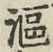 Chữ 漚
