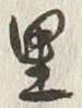 글자 里