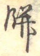 Đã định vị 餅