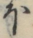 Đã định vị 𛃀