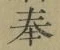 글자 奉