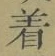 글자 着
