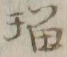 文字瑠