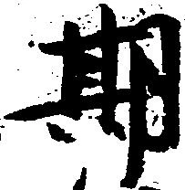 位置定マレル期