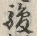 駿の位置