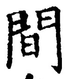 글자 間