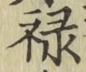 Character 禄