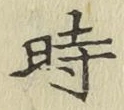 文字時
