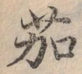 位置定マレル茄