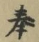 글자 奉