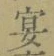 Chữ 宴