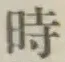 文字時