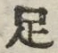 字足