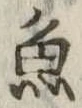魚 위치 확인됨