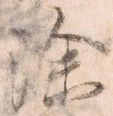 已定位除