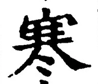 𡨸寒