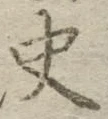 字史