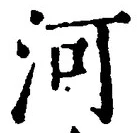 글자 河