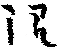 已定位限