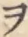 字ヲ