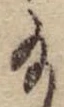 位置 確認된 給