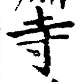 글자 寺