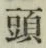 글자 頭