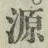 글자 源