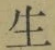 글자 生
