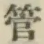 Chữ 管