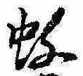 位置 確認된 蚊