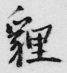 文字鯉