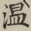字温
