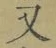 글자 又