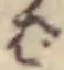 글자 ば