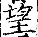 文字望