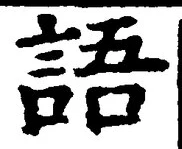 “語”字