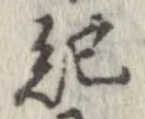 已定位紀